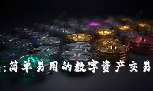 观察钱包：简单易用的数字资产交易解决方案