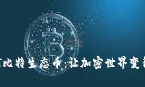 : 探索BTCST比特生态币：让加密世界变得简单而精彩