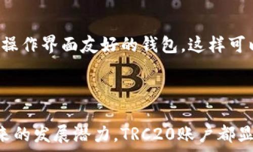  
  TRC20账户：安全、便捷、灵活的数字资产管理之选/  

关键词： 
 guanjianci TRC20, 数字资产, 钱包使用, 区块链技术/ guanjianci 

什么是TRC20账户？
TRC20账户是基于波场（TRON）区块链的一种数字资产钱包标准。简单来说，它可以让用户创建、发送和接收基于TRC20标准的代币。大家可能会问，TRC20又是什么呢？其实，TRC20是一种代币标准，与以太坊的ERC20标准类似，它使得开发者能够比较容易地在波场网络上创建和发布新的代币。
TRC20账户的出现，使得用户在管理数字资产时变得更加轻松和便捷。通过这种账户，用户不仅可以存储数字货币，还可以参与到各种基于波场网络的应用中。这种账户通常是通过专门的钱包程序或应用来管理的，用户可以随时随地查看资产和进行交易。

为啥选择TRC20账户？
选择TRC20账户的原因多种多样，其中最重要的几点包括安全性、便捷性和功能的多样性。
首先，安全性是用户关注的首要问题。TRC20账户通常能够提供多重安全保障，包括但不限于二次验证和密码保护。这就让用户的数字资产在网络环境中得到了有效的保护。
其次，便捷性让我们在数字资产管理方面也少了一些烦恼。大部分TRC20钱包都是用户友好的，简单易用，无论是新手还是资深玩家都能很快上手。例如，用户只需输入收款地址和金额，就能轻松完成转账。
最后，TRC20账户还有丰富的功能。通过这些账户，用户不仅能够进行简单的资产交易，很多钱包还集成了DeFi（去中心化金融）和其他一些区块链创新应用，使得你可以更好地利用手中持有的资产。

TRC20账户的使用场景
TRC20账户的使用场景非常广泛，下面我们列举几种常见的使用方式。
ul
  listrong日常付款： /strong在一些支持TRC20的商户，你可以用TRC20代币进行商品或服务的购买，越来越多的业务在接受数字货币的支付。/li
  listrong参与DeFi项目：/strong 如果你对去中心化金融感兴趣，许多DeFi项目都是基于TRC20标准的。通过TRC20账户，你可以轻松参与借贷、流动性提供等操作。/li
  listrong资产投资：/strong TRC20账户也是一种投资工具，你可以利用它来购买不同的代币和数字资产，抓住市场机遇。/li
/ul

如何创建TRC20账户？
创建TRC20账户的过程相对简单，以下是几个步骤：
ol
  listrong选择钱包： /strong首先，你需要选择一个支持TRC20的数字钱包。市场上有众多选项，例如TronLink、MathWallet等，选择用户友好的钱包将更容易上手。/li
  listrong 下载并安装： /strong在选择好钱包之后，你需要下载并安装相关的应用，确保从官方网站下载，以避免安全风险。/li
  listrong创建账户： /strong打开应用后，通常会提供创建新账户的选项。你将需要设置密码和安全信息，确保账户安全。/li
  listrong备份钱包信息： /strong 建立好账户之后，不要忘记备份你的助记词或者私钥，这些信息是恢复账户的关键。/li
/ol

TRC20账户的安全性如何保障？
在这个数字化的时代，安全性无疑是一个人们非常关注的话题，尤其是涉及金钱和资产的时候。TRC20账户的安全措施主要包括以下几种：
ul
  listrong私钥保护：/strong 每个TRC20账户都有一个独特的私钥，这是你控制账户的唯一凭证。确保私钥的安全意味着其他人不能随意访问你的资产。/li
  listrong多重验证：/strong 许多TRC20钱包支持二次验证，这需要用户在进行重要操作（如转账）时输入额外的密码或验证码，大大降低了被盗用的风险。/li
  listrong安全性更新：/strong 一些钱包会定期进行安全性更新，以确保抵御各种网络攻击，用户应定期检查更新并及时安装。/li
/ul

TRC20账户的未来发展趋势
最初，TRC20账户只是在数字货币领域的小众选择，但随着波场生态的发展和更多应用的出现，我们可以预计其会迎来更大的关注。以下是几个可能的发展趋势：
ul
  listrong生态圈扩大： /strong随着更多企业和项目开始接受TRC20代币，TRC20账户的使用场景未来可能将进一步扩展，从而吸引更多用户加入。/li
  listrong集成技术提升：/strong随着技术的发展，未来的钱包会越来越智能化，逐渐整合人工智能等新技术，让用户的操作更加方便和安全。/li
  listrong更高的用户教育水平：/strong当越来越多的人了解区块链技术及其好处后，用户对TRC20账户的需求将会明显上升，从而推动更多相关产品和服务的开发。/li
/ul

常见问题解答

h41. TRC20账户如何与其他标准进行比较？/h4
与其他代币标准，例如ERC20相比，TRC20在交易速度和费用上具有优势。波场网络的交易速度比以太坊更快，一般在几秒钟内完成。同时，TRC20的交易费用也相对较低，这对于频繁交易的用户来说，是一个很大的利好。
此外，在生态建设方面，波场近年来通过技术整合和社区参与，吸引了更多的开发者和用户，使得TRC20标准得以更好的演变和发展。

h42. 如何选择适合自己的TRC20钱包？/h4
选择合适的TRC20钱包，要从多个角度来考虑。首先是安全性，确保钱包提供强大的安全保护功能。其次是操作习惯，用户在选择时可以选择那些操作界面友好的钱包，这样可以避免不必要的麻烦。此外，钱包的功能也非常重要，选择那些不仅支持TRC20资产，还能支持其他资产的多功能钱包，可以更加有效地管理资金。
还有一点需要注意的是，用户应确保选择常规受到社区和专家推崇的钱包，以降低未来可能出现的风险。

结束语
TRC20账户在数字资产管理中起着至关重要的作用，随着区块链技术的普及和发展，其应用场景也必将更加丰富。无论是安全性、便捷性还是未来的发展潜力，TRC20账户都显示出了令人瞩目的优势。因此，如果你想要进入数字资产的世界，考虑一下TRC20账户，或许会是一个不错的选择。