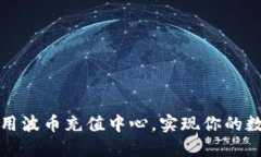 如何高效利用波币充值中