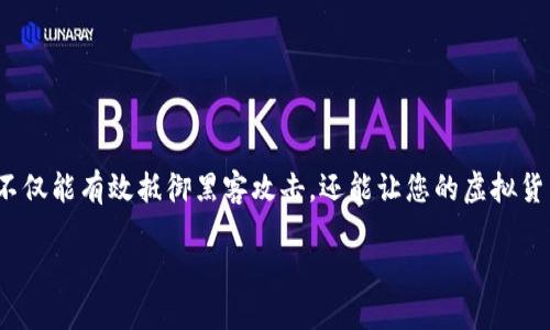 冷钱包排行榜前十名价格

在数字货币日益普及的今天，保持资产安全成了每位投资者的首要任务。而冷钱包，作为一种相对安全的数字资产存储方式，越来越受到关注。冷钱包不仅能有效抵御黑客攻击，还能让您的虚拟货币安全存储，成为了许多投资者的选择。在这篇文章中，我们将一起探讨2023年冷钱包排行榜前十名及其价格，帮助您更好地选择适合自己的冷钱包。

2023年最安全冷钱包排行榜，确保您的数字资产安全