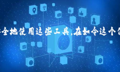 数字钱包已成为现代金融生活中的一部分，提供了方便、快捷的支付体验。然而，随着数字钱包的普及，各种骗局也随之产生，让很多用户感到无从应对。那么，究竟什么是数字钱包骗局？本文将为您详细解析这一现象，帮助您识别、预防潜在的风险。

什么是数字钱包骗局？
数字钱包骗局是指利用数字钱包支付平台进行欺诈或盗取用户资金的各种恶意行为。这类骗局通常涉及到黑客技术、社交工程、钓鱼邮件等手段，超出用户的正常认知范围，设下隐蔽的陷阱，导致用户的资产面临重大损失。

数字钱包的基本概念
数字钱包，也被称为电子钱包，是一种存储支付信息的应用程序，用户可以通过它进行线上支付、转账、收款等多种金融活动。数字钱包最大的特点是方便快捷，用户只需通过手机或电脑，就能轻松完成交易。常见的数字钱包包括支付宝、微信支付、Apple Pay等。

数字钱包骗局的常见类型
数字钱包骗局形形色色，下面就为您讲解几种常见的类型。了解这些骗局的特点，可以帮助您更好地保护自己的资产。

h41. 钓鱼网站/h4
钓鱼网站往往伪装成正规数字钱包的登录页面，诱导用户输入用户名和密码。一旦用户上当，骗子便能轻易获取其账户信息，随后进行非法转账。例如，您可能收到一封声称是某数字钱包官方邮件的链接，点击后就会进入一个假冒的网站。

h42. 虚假投资平台/h4
一些不法分子会利用高收益的诱惑，搭建虚假的投资平台，声称通过数字钱包进行投资即可实现“快速致富”，但是用户的资金只会被骗子卷走，甚至根本无法取回任何投资。例如，某些社交媒体上的广告可能宣传一种“轻松赚钱”的投资项目，但实质上却是一个骗局。

h43. 社交工程骗局/h4
骗子往往通过电话、短信等方式假冒身份，伪装成客服或技术支持人员，诱导您提供个人信息或验证码。这类骗局的特点是利用用户的信任心理，往往使得受害者难以察觉。例如，您接到“客服电话”要求确认账户信息，结果导致信息被盗。

h44. 恶意软件/h4
某些恶意软件可以在用户不知情的情况下，监控其手机操作，获取到数字钱包的密码或账户信息。这种情况通常发生在用户下载了未知来源的应用程序。我们建议用户要注意下载应用的来源，避免使用来历不明的软件。

如何识别数字钱包骗局？
识别数字钱包骗局的关键在于保持警惕，接下来我们将介绍一些识别骗局的有效方法。

h41. 查看链接的真实性/h4
在输入任何个人信息之前，请仔细检查网页URL。正规的数字钱包网站链接一般具有HTTPS，并且域名应该是官方网站的。如果您在浏览器中看到可疑的链接，就要提高警惕了。

h42. 不轻易透露个人信息/h4
无论是通过电话、短信还是邮件，接到要求提供个人敏感信息的请求时，都要心存疑虑。正规公司通常不会主动要求您提供密码、银行卡号等信息。

h43. 使用双重验证/h4
许多数字钱包平台提供双重验证功能，建议您开启并使用它。通过双重验证，即使您的密码被盗，骗子也无法轻易登陆您的账户。

h44. 定期检查账户交易记录/h4
养成定期查看账户交易记录的习惯，一旦发现可疑的交易，立即停止一切交易并联系数字钱包客服，及时采取措施。

如何保护自己的数字钱包安全？
保护数字钱包安全不光是识别骗局，更需要采取一系列预防措施。以下是一些建议，帮助您更好地保障自己的资产安全。

h41. 使用强密码/h4
设置一个包含字母、数字和特殊符号的复杂密码，且尽量避免使用常见的密码组合，例如“123456”或“password”。而且，建议定期更换密码，以降低被破解的风险。

h42. 启用安全设置/h4
大多数数字钱包应用都有安全设置选项，比如指纹识别、面部识别等功能，建议积极开启这些功能，增加账户的安全性。

h43. 不随便下载应用/h4
不明来源的应用程序可能蕴含风险，确保从可靠的应用商店下载数字钱包应用，并查看其评价和下载量。

h44. 保持软件更新/h4
及时更新手机系统和应用程序，这样可以确保使用最新的安全补丁，降低被攻击的风险。

总结与反思
数字钱包为我们的生活带来了便利，但同时也伴随着潜在的风险。认识数字钱包骗局、学会识别和预防措施，可以帮助我们更加安全地使用这些工具。在如今这个信息发达的时代，数字安全的意识显得尤为重要。愿每个人在享受数字钱包带来的便捷时，也能够保持警惕，保护自己的财富安全。

如何识别和预防数字钱包骗局？