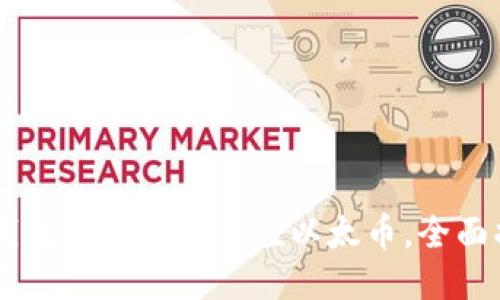 IM钱包如何便捷充值以太币，全面指南