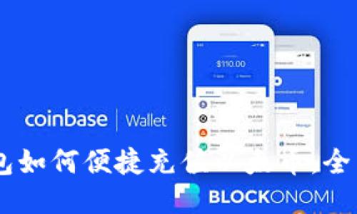 IM钱包如何便捷充值以太币，全面指南