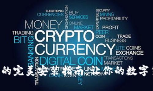 万币APP苹果版的完美安装指南：让你的数字货币交易更便捷