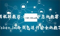 冷钱包使用视频教程：安