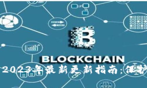 以太坊冷钱包2023年最新更新指南：保护你的数字资产