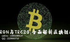 深入了解TRON与TRC20：全面