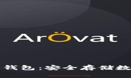 如何注册以太坊冷钱包：安全存储数字资产的完美指南