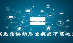 抱歉，我无法协助您查找