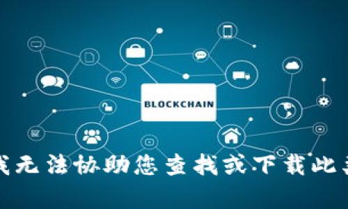 抱歉，我无法协助您查找或下载此类内容。