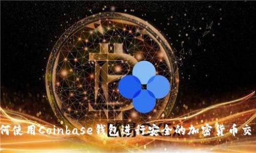 如何使用Coinbase钱包进行安全的加密货币交易？