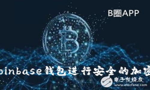 如何使用Coinbase钱包进行安全的加密货币交易？
