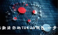 如何轻松激活你的TRC20钱包