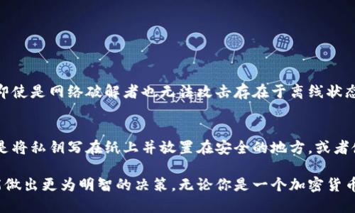 冷钱包要电脑操作嘛

在数字货币的世界里，确保你的资产安全是一项至关重要的任务。在讨论冷钱包是否需要电脑操作之前，我们需要理解什么是冷钱包，以及与热钱包的区别。

什么是冷钱包？
冷钱包是一种离线存储数字货币的方法，通常用于长时间保存大量加密货币。与热钱包，即连接到互联网的电子钱包不同，冷钱包不容易受到黑客攻击，因此被认为是一种安全的选择。冷钱包的类型多种多样，包括硬件钱包、纸钱包等。

冷钱包和热钱包的区别
热钱包方便用户进行频繁交易，比如在交易所上的操作，或者用于日常购买。而冷钱包则设计来最大化安全，适合于长期保存。冷钱包在交易时需要连接到电脑或其他设备，而这也引出了我们的问题：冷钱包操作是否需要电脑？

冷钱包是否需要电脑操作？
首先，冷钱包本身是可以独立于电脑存在的，比如纸钱包或某些硬件钱包可以在没有计算机的情况下生成和存储密钥。然而，在多数情况下，如果你需要管理资产或进行交易，电脑操作是不可避免的。

strong硬件钱包：/strong
如果你的冷钱包是硬件类型，例如Ledger或Trezor，这些设备通常需要通过 USB 连接到电脑以进行交易确认。在这个过程中，电脑并不保存任何私钥，所有私钥仍然安全地保存在硬件钱包中。

strong纸钱包：/strong
纸钱包是一种完全离线的冷存储方式，通常在没有任何网络连接的设备上生成。这种情况下，你可以直接用打印机打印出你的公钥和私钥。然而，想要进行交易，你仍需通过电脑来输入相关信息，然后将交易信息转回纸钱包进行签名。

冷钱包的使用场景
你可能会好奇，在什么情况下最好使用冷钱包？其实，冷钱包特别适合那些打算长时间持有比特币或其他加密货币的投资者。当你认为自己不会频繁交易时，使用冷钱包可以大幅提高你的资产安全。

为什么选择冷钱包？
冷钱包的最大优势是安全性。在频繁的网络交易中，热钱包可能会因为黑客攻击、网络钓鱼等原因而受到威胁，而冷钱包则几乎不受这些在线风险的影响。

冷钱包的缺点
然而，冷钱包也有其不足之处。由于其离线特性，操作上的不便可能会让用户感到困扰。如果你需要频繁交易，使用冷钱包可能会显得不够灵活。而且，如果不小心丢失了冷钱包，找回资产的可能性几乎为零。

选择合适的冷钱包
在选择冷钱包时，要考虑你的使用习惯和资产规模。对于小额资产，一些简单的纸钱包就足够了；而对于大额投资者，硬件钱包可能是更好的选择。无论选择哪种方式，确保你对冷钱包的操作流程有充分了解，是非常重要的。

冷钱包的维护和安全措施
即便是冷钱包，也需要一些安全措施来确保你的资产安全。比如，在使用硬件钱包时，定期更新设备的固件，保留恢复助记词以防丢失等，都是必要的维护措施。

小结
综上所述，冷钱包的安全性远超热钱包，但在操作上却需要依靠电脑来实现。如果你是一个长期投资者，冷钱包将是保护你资产的有效工具。但无论如何，了解操作流程和相关风险都是成功使用冷钱包必不可少的环节。

冷钱包, 热钱包, 数字货币, 加密货币/guanjianci

相关问题
1. 冷钱包安全吗？
冷钱包的安全性特别高，因为它并不直接连接到互联网，极大地降低了遭受黑客攻击的风险。即使是网络破解者也无法攻击存在于离线状态下的钱包。而冷钱包的设计使得它可以在不联网的情况下存储私钥，确保了用户的资产安全。

2. 如何有效管理冷钱包的私钥？
管理冷钱包的私钥至关重要。首先，切忌将私钥存储在云端或任何联网的设备中。安全的做法是将私钥写在纸上并放置在安全的地方，或者使用硬件钱包来存储私钥。此外，保持冷钱包的备份也是必要的，以防丢失或意外损坏。

这些内容希望能帮助你更深入地了解冷钱包的操作及相关问题，确保你在面对数字货币时，能做出更为明智的决策。无论你是一个加密货币的新手还是经验丰富的投资者，了解这些基础知识都是至关重要的。