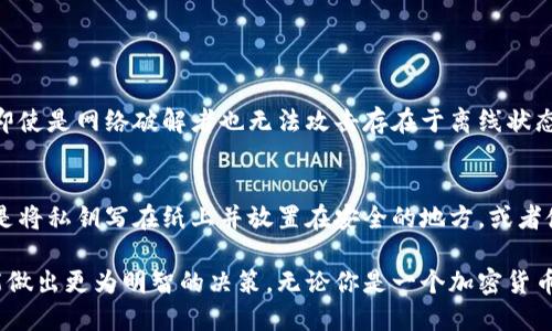 冷钱包要电脑操作嘛

在数字货币的世界里，确保你的资产安全是一项至关重要的任务。在讨论冷钱包是否需要电脑操作之前，我们需要理解什么是冷钱包，以及与热钱包的区别。

什么是冷钱包？
冷钱包是一种离线存储数字货币的方法，通常用于长时间保存大量加密货币。与热钱包，即连接到互联网的电子钱包不同，冷钱包不容易受到黑客攻击，因此被认为是一种安全的选择。冷钱包的类型多种多样，包括硬件钱包、纸钱包等。

冷钱包和热钱包的区别
热钱包方便用户进行频繁交易，比如在交易所上的操作，或者用于日常购买。而冷钱包则设计来最大化安全，适合于长期保存。冷钱包在交易时需要连接到电脑或其他设备，而这也引出了我们的问题：冷钱包操作是否需要电脑？

冷钱包是否需要电脑操作？
首先，冷钱包本身是可以独立于电脑存在的，比如纸钱包或某些硬件钱包可以在没有计算机的情况下生成和存储密钥。然而，在多数情况下，如果你需要管理资产或进行交易，电脑操作是不可避免的。

strong硬件钱包：/strong
如果你的冷钱包是硬件类型，例如Ledger或Trezor，这些设备通常需要通过 USB 连接到电脑以进行交易确认。在这个过程中，电脑并不保存任何私钥，所有私钥仍然安全地保存在硬件钱包中。

strong纸钱包：/strong
纸钱包是一种完全离线的冷存储方式，通常在没有任何网络连接的设备上生成。这种情况下，你可以直接用打印机打印出你的公钥和私钥。然而，想要进行交易，你仍需通过电脑来输入相关信息，然后将交易信息转回纸钱包进行签名。

冷钱包的使用场景
你可能会好奇，在什么情况下最好使用冷钱包？其实，冷钱包特别适合那些打算长时间持有比特币或其他加密货币的投资者。当你认为自己不会频繁交易时，使用冷钱包可以大幅提高你的资产安全。

为什么选择冷钱包？
冷钱包的最大优势是安全性。在频繁的网络交易中，热钱包可能会因为黑客攻击、网络钓鱼等原因而受到威胁，而冷钱包则几乎不受这些在线风险的影响。

冷钱包的缺点
然而，冷钱包也有其不足之处。由于其离线特性，操作上的不便可能会让用户感到困扰。如果你需要频繁交易，使用冷钱包可能会显得不够灵活。而且，如果不小心丢失了冷钱包，找回资产的可能性几乎为零。

选择合适的冷钱包
在选择冷钱包时，要考虑你的使用习惯和资产规模。对于小额资产，一些简单的纸钱包就足够了；而对于大额投资者，硬件钱包可能是更好的选择。无论选择哪种方式，确保你对冷钱包的操作流程有充分了解，是非常重要的。

冷钱包的维护和安全措施
即便是冷钱包，也需要一些安全措施来确保你的资产安全。比如，在使用硬件钱包时，定期更新设备的固件，保留恢复助记词以防丢失等，都是必要的维护措施。

小结
综上所述，冷钱包的安全性远超热钱包，但在操作上却需要依靠电脑来实现。如果你是一个长期投资者，冷钱包将是保护你资产的有效工具。但无论如何，了解操作流程和相关风险都是成功使用冷钱包必不可少的环节。

冷钱包, 热钱包, 数字货币, 加密货币/guanjianci

相关问题
1. 冷钱包安全吗？
冷钱包的安全性特别高，因为它并不直接连接到互联网，极大地降低了遭受黑客攻击的风险。即使是网络破解者也无法攻击存在于离线状态下的钱包。而冷钱包的设计使得它可以在不联网的情况下存储私钥，确保了用户的资产安全。

2. 如何有效管理冷钱包的私钥？
管理冷钱包的私钥至关重要。首先，切忌将私钥存储在云端或任何联网的设备中。安全的做法是将私钥写在纸上并放置在安全的地方，或者使用硬件钱包来存储私钥。此外，保持冷钱包的备份也是必要的，以防丢失或意外损坏。

这些内容希望能帮助你更深入地了解冷钱包的操作及相关问题，确保你在面对数字货币时，能做出更为明智的决策。无论你是一个加密货币的新手还是经验丰富的投资者，了解这些基础知识都是至关重要的。