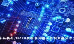 全面指南：TRC20数据查询接