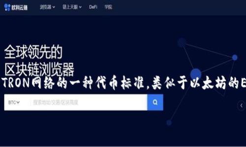 虚拟币TRC20地址的完整解读

在当今数字货币日渐流行的时代，虚拟币成为了许多投资者和普通用户的重要资产。TRC20是指基于TRON网络的一种代币标准，类似于以太坊的ERC20。今天，我们将深入探讨什么是TRC20地址，它的重要性、使用方式，以及相关的技巧和注意事项。

深入了解TRC20地址：你的数字资产安全守护者