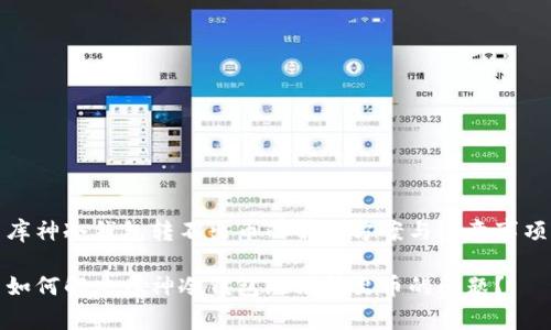 库神冷钱包转不出币的解决方案与注意事项

如何解决库神冷钱包无法转出币的问题？