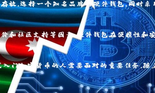 rvn提币地址可以是冷钱包吗

在加密货币的世界中，提币地址的选择至关重要。许多用户在考虑如何存储他们的加密资产时，会面临一个重要的选择：是否使用冷钱包作为他们的提币地址。冷钱包通常被认为是更安全的选择，因为它们不连接到互联网，从而抵御了许多在线攻击和黑客入侵的可能性。那么，具体来讲，rvn提币地址是否可以是冷钱包呢？这个问题的答案是肯定的，但我们需要从多个角度进行分析。

什么是冷钱包

冷钱包是指不与互联网连接的加密货币存储设备。这种存储方式的安全性主要源于其隔离性，避免了在线钱包的常见风险。常见的冷钱包有硬件钱包，如Ledger、Trezor等，还有纸钱包、金属钱包等。冷钱包的一个显著优点是。

一旦你的加密货币存储在冷钱包中，它就不再处于任何在线系统之中，因此黑客几乎无法访问这些资产。对于长期持有者来说，冷钱包无疑是保值的最佳选择。

rvn提币的基本知识

RVN，也就是Ravencoin，是一种专注于资产转移的区块链，旨在使用户能够轻松地创建和转让各类资产。无论是数字艺术、现实资产还是其他类型的资产，RVN都提供了一个相对简单的平台来实现这些功能。当你从一个钱包提取RVN时，你需要一个地址来接收这些基金。在这种情况下，可以选择多种类型的钱包，包括热钱包和冷钱包。

提币地址可以是冷钱包

有些用户可能会担心，将RVN提币到冷钱包会不会存在额外的风险或技术问题。然而，答案是符合所有提币过程规则。

冷钱包能够很好地接收RVN。在提币过程中，只要确保填入的地址是正确的，你就可以将RVN成功转移到冷钱包中。为了确保这一过程的顺利进行，请记住以下几点：

1. **确认地址**：每个钱包都有其特定的地址格式，确保你使用的冷钱包地址能够接收RVN。

2. **最小提款要求**：在提币的某些情况下，可能会有最低赎回额度的要求，需要提前确认。

3. **网络费用**：提币时通常需要支付网络费用，确保钱包中有足够的余额来覆盖这部分费用。

4. **备份**：使用冷钱包时，一定要做好备份，保存好助记词和私钥。

为什么选择冷钱包作为提币地址

选择冷钱包作为提币地址的原因主要集中在安全性、持久性和信任问题。我们可以从以下几个方面来看：

1. **安全性**是冷钱包的最大卖点。由于它不连接到互联网，黑客根本无法获取你的资产。

2. **长期持有**的用户相比短期交易用户，更倾向于使用冷钱包，因为他们的目标是防止资产贬值。

3. **信任问题**，用户对在线交易平台的担忧促使了冷钱包的使用。许多人可能经历过在线交易平台的安全事件，这让冷钱包显得愈加必要。

冷钱包的类型有哪些

虽然冷钱包的功能大体相似，但以下是几种常见的冷钱包类型，以及它们的优缺点：

1. **硬件钱包**：如Ledger和Trezor。这类钱包体积小，便携性强，支持多种数字货币，使用也相对简单。

2. **纸钱包**：可以将私钥和地址打印出来，存放在安全的地方。相对简单，但容易丢失或损坏。

3. **金属钱包**：使用金属材料刻印私钥，防止火灾和水灾等意外。

冷钱包的使用注意事项

虽然冷钱包使用相对简单，但依然有一些注意事项需要遵循，以提高存储安全性：

1. **安全存放**：无论是硬件钱包、纸钱包还是金属钱包，都需要在一个安全且可靠的地方进行存放，最好是防火、防水的地方。

2. **保持备份**：确保你有多个备份，分散存放，避免因意外丢失导致资产难以找回。

3. **网络安全意识**：尽量避免在不安全的网络环境下进行任何交易或操作。

常见问题解答

在选择冷钱包和提币时，用户经常会有一些疑问。下面列出了两个常见问题，并给出了详细解答。

问题一：冷钱包是否完全安全？

虽然冷钱包的安全性比热钱包高得多，但这并不意味着它们是完全无风险的。用户仍然可能面临多个问题，包括物理损害、丢失或盗窃。因此，用户需要对冷钱包进行妥善存放。选择一个知名品牌的硬件钱包，同时采用多重备份设计，才能有效降低风险。

问题二：如何选择合适的冷钱包？

选择冷钱包时，首先要考虑你持有的资产类型和数量。不同的冷钱包支持不同类型的数字货币，因此需确保所选钱包与你资产兼容。此外，用户还应关注品牌信誉、用户评价和社区支持等因素。硬件钱包在便携性和安全性上通常有优势，但价格相对较高；纸钱包或金属钱包的成本较低，但用户必须格外小心，保护好私钥和地址。

总结

总体而言，rvn提币地址完全可以是冷钱包，这种存储方式在安全性和长久性上都有诸多优势。了解每种钱包的特性，并结合自身的需求来做出明智的选择，是每一个正式入门加密货币的人需要面对的重要任务。随着加密货币市场的发展，安全存储也将成为大家更加关注的一部分，而使用冷钱包无疑是保护个人资产的一种有效手段。

rvn提币, 冷钱包, 加密货币, 钱包安全/guanjianci