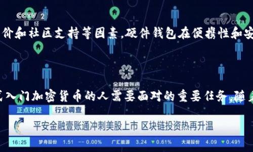 rvn提币地址可以是冷钱包吗

在加密货币的世界中，提币地址的选择至关重要。许多用户在考虑如何存储他们的加密资产时，会面临一个重要的选择：是否使用冷钱包作为他们的提币地址。冷钱包通常被认为是更安全的选择，因为它们不连接到互联网，从而抵御了许多在线攻击和黑客入侵的可能性。那么，具体来讲，rvn提币地址是否可以是冷钱包呢？这个问题的答案是肯定的，但我们需要从多个角度进行分析。

什么是冷钱包

冷钱包是指不与互联网连接的加密货币存储设备。这种存储方式的安全性主要源于其隔离性，避免了在线钱包的常见风险。常见的冷钱包有硬件钱包，如Ledger、Trezor等，还有纸钱包、金属钱包等。冷钱包的一个显著优点是。

一旦你的加密货币存储在冷钱包中，它就不再处于任何在线系统之中，因此黑客几乎无法访问这些资产。对于长期持有者来说，冷钱包无疑是保值的最佳选择。

rvn提币的基本知识

RVN，也就是Ravencoin，是一种专注于资产转移的区块链，旨在使用户能够轻松地创建和转让各类资产。无论是数字艺术、现实资产还是其他类型的资产，RVN都提供了一个相对简单的平台来实现这些功能。当你从一个钱包提取RVN时，你需要一个地址来接收这些基金。在这种情况下，可以选择多种类型的钱包，包括热钱包和冷钱包。

提币地址可以是冷钱包

有些用户可能会担心，将RVN提币到冷钱包会不会存在额外的风险或技术问题。然而，答案是符合所有提币过程规则。

冷钱包能够很好地接收RVN。在提币过程中，只要确保填入的地址是正确的，你就可以将RVN成功转移到冷钱包中。为了确保这一过程的顺利进行，请记住以下几点：

1. **确认地址**：每个钱包都有其特定的地址格式，确保你使用的冷钱包地址能够接收RVN。

2. **最小提款要求**：在提币的某些情况下，可能会有最低赎回额度的要求，需要提前确认。

3. **网络费用**：提币时通常需要支付网络费用，确保钱包中有足够的余额来覆盖这部分费用。

4. **备份**：使用冷钱包时，一定要做好备份，保存好助记词和私钥。

为什么选择冷钱包作为提币地址

选择冷钱包作为提币地址的原因主要集中在安全性、持久性和信任问题。我们可以从以下几个方面来看：

1. **安全性**是冷钱包的最大卖点。由于它不连接到互联网，黑客根本无法获取你的资产。

2. **长期持有**的用户相比短期交易用户，更倾向于使用冷钱包，因为他们的目标是防止资产贬值。

3. **信任问题**，用户对在线交易平台的担忧促使了冷钱包的使用。许多人可能经历过在线交易平台的安全事件，这让冷钱包显得愈加必要。

冷钱包的类型有哪些

虽然冷钱包的功能大体相似，但以下是几种常见的冷钱包类型，以及它们的优缺点：

1. **硬件钱包**：如Ledger和Trezor。这类钱包体积小，便携性强，支持多种数字货币，使用也相对简单。

2. **纸钱包**：可以将私钥和地址打印出来，存放在安全的地方。相对简单，但容易丢失或损坏。

3. **金属钱包**：使用金属材料刻印私钥，防止火灾和水灾等意外。

冷钱包的使用注意事项

虽然冷钱包使用相对简单，但依然有一些注意事项需要遵循，以提高存储安全性：

1. **安全存放**：无论是硬件钱包、纸钱包还是金属钱包，都需要在一个安全且可靠的地方进行存放，最好是防火、防水的地方。

2. **保持备份**：确保你有多个备份，分散存放，避免因意外丢失导致资产难以找回。

3. **网络安全意识**：尽量避免在不安全的网络环境下进行任何交易或操作。

常见问题解答

在选择冷钱包和提币时，用户经常会有一些疑问。下面列出了两个常见问题，并给出了详细解答。

问题一：冷钱包是否完全安全？

虽然冷钱包的安全性比热钱包高得多，但这并不意味着它们是完全无风险的。用户仍然可能面临多个问题，包括物理损害、丢失或盗窃。因此，用户需要对冷钱包进行妥善存放。选择一个知名品牌的硬件钱包，同时采用多重备份设计，才能有效降低风险。

问题二：如何选择合适的冷钱包？

选择冷钱包时，首先要考虑你持有的资产类型和数量。不同的冷钱包支持不同类型的数字货币，因此需确保所选钱包与你资产兼容。此外，用户还应关注品牌信誉、用户评价和社区支持等因素。硬件钱包在便携性和安全性上通常有优势，但价格相对较高；纸钱包或金属钱包的成本较低，但用户必须格外小心，保护好私钥和地址。

总结

总体而言，rvn提币地址完全可以是冷钱包，这种存储方式在安全性和长久性上都有诸多优势。了解每种钱包的特性，并结合自身的需求来做出明智的选择，是每一个正式入门加密货币的人需要面对的重要任务。随着加密货币市场的发展，安全存储也将成为大家更加关注的一部分，而使用冷钱包无疑是保护个人资产的一种有效手段。

rvn提币, 冷钱包, 加密货币, 钱包安全/guanjianci