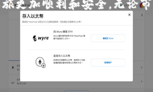   最实用的虚拟币钱包APP推荐：安全性、易用性与多功能性完美结合 / 

 guanjianci 虚拟币钱包, 加密货币, 钱包_APP, 安全性 /guanjianci 

引言：探索虚拟币的世界

随着区块链技术的飞速发展，越来越多的人开始关注虚拟币的交易和投资。无论是比特币、以太坊还是其他新兴的数字货币，拥有一个安全、稳定且功能强大的虚拟币钱包都是至关重要的。在这个信息化日益普及的时代，选择一款合适的虚拟币钱包APP，不仅关乎资金的安全，还是投资者与市场之间的桥梁。本文将为您推荐一些优质的虚拟币钱包APP，并深入探讨选择钱包时需要考虑的因素。

一、虚拟币钱包的类型与功能

在我们开始推荐之前，先来了解一下虚拟币钱包的种类及其主要功能。虚拟币钱包通常可以分为四种类型：热钱包、冷钱包、软件钱包和硬件钱包。

1. 热钱包：热钱包是在线钱包，常见于交易所和移动应用。它方便用户随时随地进行交易，但安全性相对较低，容易受到黑客攻击。

2. 冷钱包：冷钱包是离线的钱包，常用于长期存储和保管大额资金。尽管它们不如热钱包方便，但从安全角度来看，冷钱包无疑是更安全的选择。

3. 软件钱包：软件钱包可以在电脑或手机上安装，使用简单，且通常提供较多的功能，如交易查询、资产管理等。

4. 硬件钱包：这是一种物理设备，专门用于存储虚拟货币。硬件钱包有着极高的安全性，但使用起来相对麻烦，需要一定的技术知识。

总结来说，用户可以根据自己不同的需求选择合适的虚拟币钱包，并在安全性与便捷性之间找到平衡。

二、推荐的虚拟币钱包APP

接下来，我们将介绍几款业界认可的优质虚拟币钱包APP，帮助您更好地管理和交易虚拟货币。

h41. Trust Wallet/h4

Trust Wallet是由Binance推出的一款去中心化钱包，支持多种加密货币及代币。用户界面友好，功能强大，适合新手和专业用户。Trust Wallet同时还提供内置的DApp浏览器，让用户能够直接在钱包内访问去中心化应用。

h42. Coinbase Wallet/h4

Coinbase Wallet作为Coinbase的扩展产品，支持多种虚拟货币和代币。它的用户体验非常简单，适合刚接触虚拟货币的用户。此外，Coinbase Wallet还提供了安全性较高的存储机制，是一个值得信赖的选择。

h43. Exodus/h4

Exodus是一款跨平台的钱包，支持桌面和移动设备，用户可以轻松管理他们的加密资产。其内置的交易功能让用户可以在不同资产之间进行转换。Exodus以其华丽的界面和友好的用户体验受到很多人的喜爱。

h44. Ledger Live/h4

对安全性有着严格要求的用户可以考虑Ledger Live，它结合了硬件钱包和软件钱包的优势。用户将虚拟货币存储在硬件设备中，通过Ledger Live APP进行管理。这种结合使得安全性达到了一个新的高度。

三、如何选择适合自己的虚拟币钱包APP

选择虚拟币钱包时，需要考虑以下几个方面：

h41. 安全性/h4

安全性是选择虚拟币钱包时最重要的因素之一。您需要确认该钱包是否提供两步验证、冷存储等安全功能，以保护您的资产免受黑客攻击。

h42. 易用性/h4

用户体验至关重要，特别是对于刚接触虚拟货币的新手来说。钱包的操作界面应该简单明了，功能设置易于理解。

h43. 兼容性/h4

不同的钱包支持不同的虚拟货币，查看钱包是否支持你希望持有的币种是至关重要的。如果一个钱包只支持比特币，显然不适合那些希望投资多种虚拟货币的用户。

h44. 社区评价与口碑/h4

在选择虚拟币钱包之前，看看其他用户的评价和反馈是必要的。通过网络论坛、社交媒体等渠道，了解钱包的真实使用体验，可以帮助你做出明智的选择。

四、常见问题及解答

h41. 为什么选择软件钱包而不是硬件钱包？/h4

软件钱包与硬件钱包各有千秋。软件钱包如Trust Wallet、Coinbase Wallet等提供了更高的灵活性和易用性，非常适合频繁进行交易和投资的新手。而硬件钱包则更适合长期存储，既有利于安全也对资金管理更有效。许多用户选择在日常交易使用软件钱包，而在长时间持有时使用硬件钱包进行冷存储。

h42. 虚拟币钱包安全性发生问题后该怎么办？/h4

如果您发现虚拟币钱包的安全性受到威胁，最重要的一点是立刻停止所有交易。接着，应尽快找出问题原因，比如是否有未授权的登录尝试、交易账单异常等。若钱包支持备份，立即恢复备份并转移资产至更安全的账户。此外，若钱包被黑客入侵，请立即联系相关的客服并及时报告。长远而言，保持良好的安全习惯，比如定期更换密码、开启两步验证、避免使用公共网络等，能有效降低风险。

结语：拥抱虚拟币的未来

在虚拟币市场，选择一款适合自己的钱包，对于投资者来说是充满挑战的。但只要你能够了解市场动态与个人需求，就能找到适合你的虚拟币钱包。拥有一个优秀的钱包，让你的投资之旅更加顺利和安全。无论市场如何变化，掌握好安全与使用的平衡，将为你打开更广阔的虚拟币世界。

总的来说，随着对虚拟币的认识加深和技术的发展，将有越来越多的人投身于这个市场。愿每一位投资者都能在这个新兴领域里，找到属于自己的财富之路。

这样的内容以生动、自然的方式介绍了虚拟币钱包的价值和选择标准，不仅满足了的需求，还吸引了读者的兴趣。希望这能为您的需求提供帮助！