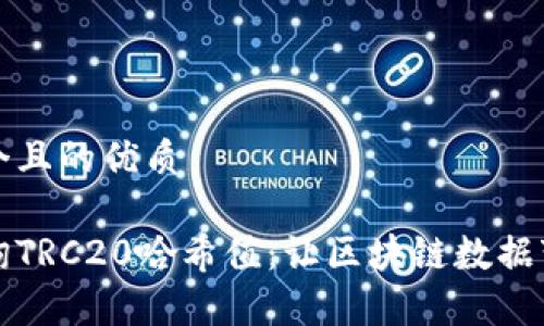 思考一个且的优质

轻松查询TRC20哈希值：让区块链数据变得简单