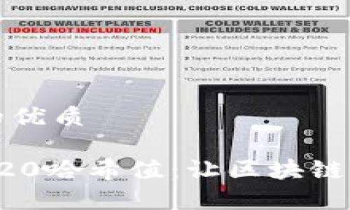 思考一个且的优质

轻松查询TRC20哈希值：让区块链数据变得简单