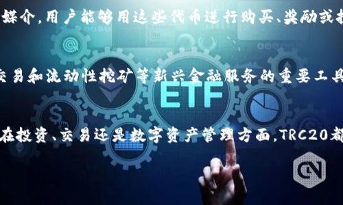 在讨论TRC20交易之前，我们首先需要了解一些基础概念和术语，以便我们可以更清晰地理解它的含义和应用。

什么是TRC20？
TRC20是由波场（Tron）区块链上定义的一种代币标准，类似于以太坊上的ERC20标准。它允许开发者在波场网络上创建自己的代币，并通过智能合约进行管理和交易。TRC20代币的诞生，标志着波场生态系统中的一种新标准，它使得数字资产的开发变得更加简单和高效。

TRC20代币与波场生态的关系
波场是一个以去中心化而闻名的区块链平台，旨在通过区块链技术和去中心化应用程序（DApps）重塑数字内容的分享和分发。TRC20代币标准的出现，标志着波场向更广阔的金融应用领域的迈进，允许不同的项目在同一网络上创建和流通自己的数字资产。

TRC20交易的基本概念
TRC20交易，通俗来说，就是在波场网络上进行TRC20代币的买卖或转移。这些交易通过智能合约实现，确保了交易的透明性和安全性。由于波场网络的高效性和低交易费用，TRC20交易相较于某些其他区块链，拥有更加迅速和经济的特性。

TRC20代币的特点
TRC20代币有几个鲜明的特点。首先，由于基于波场网络，TRC20代币的交易速度非常快，通常在几秒钟内即可完成。其次，交易费用非常低，这使得它们非常适合于大规模的交易活动。此外，TRC20标准支持智能合约的灵活性，开发者可以根据自己的需求编写各种合约，赋予代币更多的功能和应用场景。

如何进行TRC20交易？
进行TRC20交易的步骤并不复杂。首先，你需要一个支持TRC20代币的数字钱包，例如波场官方钱包或一些第三方钱包。在创建好钱包之后，你需要获取一些TRC20代币，这通常可以通过交易所购买或通过其他用户转账获得。
接下来，你可以通过钱包进行转账。当你要发送代币时，只需输入接收者的地址和要发送的数量，确认信息无误后即可提交交易。在波场网络上，交易完成后，你将收到一个交易记录，这个记录是在区块链上可查询的。

TRC20交易的安全性
谈到加密货币和区块链技术，安全性总是一个令人关注的话题。TRC20交易依赖于波场区块链的去中心化特性，保证了交易的透明性和不可篡改性。此外，智能合约的使用确保了交易的自动化和执行的准确性。不过，用户仍需注意保护自己的私钥和钱包信息，以防止被黑客攻击或盗取。

TRC20交易的应用场景
随着TRC20标准的普及，越来越多的项目和企业开始考虑如何将其应用到实际中。比如，许多DApps开始使用TRC20代币作为平台内部的交易媒介，用户能够用这些代币进行购买、奖励或投票等操作。此外，TRC20代币在初始代币发行（ICO）和去中心化金融（DeFi）领域也表现出色，为项目方和用户提供了更多的融资和投资渠道。

TRC20交易的未来发展
未来，TRC20交易有望与更多的技术和应用结合，发挥出更大的价值。例如，随着去中心化金融（DeFi）的蓬勃发展，TRC20代币可以成为借贷、交易和流动性挖矿等新兴金融服务的重要工具。同时，波场平台的持续升级也将为TRC20代币的交易提供更强大的支持。

总结
TRC20交易是波场网络中一项重要的功能，它不仅为用户提供了一个迅速、低成本的交易体验，也促进了数字资产的多元化和创新性。不论是在投资、交易还是数字资产管理方面，TRC20都展现出了巨大的潜力与灵活性。随着区块链技术的进一步发展，TRC20交易的应用前景将更加广阔。

深度解析TRC20交易：波场网络的代币标准及应用前景