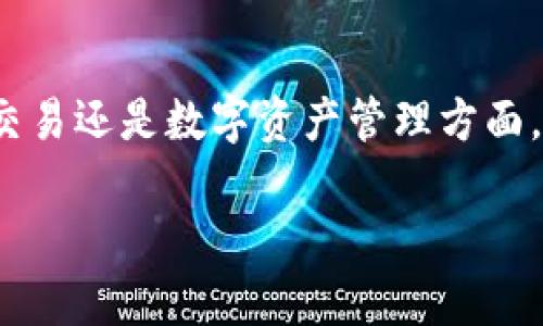 在讨论TRC20交易之前，我们首先需要了解一些基础概念和术语，以便我们可以更清晰地理解它的含义和应用。

什么是TRC20？
TRC20是由波场（Tron）区块链上定义的一种代币标准，类似于以太坊上的ERC20标准。它允许开发者在波场网络上创建自己的代币，并通过智能合约进行管理和交易。TRC20代币的诞生，标志着波场生态系统中的一种新标准，它使得数字资产的开发变得更加简单和高效。

TRC20代币与波场生态的关系
波场是一个以去中心化而闻名的区块链平台，旨在通过区块链技术和去中心化应用程序（DApps）重塑数字内容的分享和分发。TRC20代币标准的出现，标志着波场向更广阔的金融应用领域的迈进，允许不同的项目在同一网络上创建和流通自己的数字资产。

TRC20交易的基本概念
TRC20交易，通俗来说，就是在波场网络上进行TRC20代币的买卖或转移。这些交易通过智能合约实现，确保了交易的透明性和安全性。由于波场网络的高效性和低交易费用，TRC20交易相较于某些其他区块链，拥有更加迅速和经济的特性。

TRC20代币的特点
TRC20代币有几个鲜明的特点。首先，由于基于波场网络，TRC20代币的交易速度非常快，通常在几秒钟内即可完成。其次，交易费用非常低，这使得它们非常适合于大规模的交易活动。此外，TRC20标准支持智能合约的灵活性，开发者可以根据自己的需求编写各种合约，赋予代币更多的功能和应用场景。

如何进行TRC20交易？
进行TRC20交易的步骤并不复杂。首先，你需要一个支持TRC20代币的数字钱包，例如波场官方钱包或一些第三方钱包。在创建好钱包之后，你需要获取一些TRC20代币，这通常可以通过交易所购买或通过其他用户转账获得。
接下来，你可以通过钱包进行转账。当你要发送代币时，只需输入接收者的地址和要发送的数量，确认信息无误后即可提交交易。在波场网络上，交易完成后，你将收到一个交易记录，这个记录是在区块链上可查询的。

TRC20交易的安全性
谈到加密货币和区块链技术，安全性总是一个令人关注的话题。TRC20交易依赖于波场区块链的去中心化特性，保证了交易的透明性和不可篡改性。此外，智能合约的使用确保了交易的自动化和执行的准确性。不过，用户仍需注意保护自己的私钥和钱包信息，以防止被黑客攻击或盗取。

TRC20交易的应用场景
随着TRC20标准的普及，越来越多的项目和企业开始考虑如何将其应用到实际中。比如，许多DApps开始使用TRC20代币作为平台内部的交易媒介，用户能够用这些代币进行购买、奖励或投票等操作。此外，TRC20代币在初始代币发行（ICO）和去中心化金融（DeFi）领域也表现出色，为项目方和用户提供了更多的融资和投资渠道。

TRC20交易的未来发展
未来，TRC20交易有望与更多的技术和应用结合，发挥出更大的价值。例如，随着去中心化金融（DeFi）的蓬勃发展，TRC20代币可以成为借贷、交易和流动性挖矿等新兴金融服务的重要工具。同时，波场平台的持续升级也将为TRC20代币的交易提供更强大的支持。

总结
TRC20交易是波场网络中一项重要的功能，它不仅为用户提供了一个迅速、低成本的交易体验，也促进了数字资产的多元化和创新性。不论是在投资、交易还是数字资产管理方面，TRC20都展现出了巨大的潜力与灵活性。随着区块链技术的进一步发展，TRC20交易的应用前景将更加广阔。

深度解析TRC20交易：波场网络的代币标准及应用前景