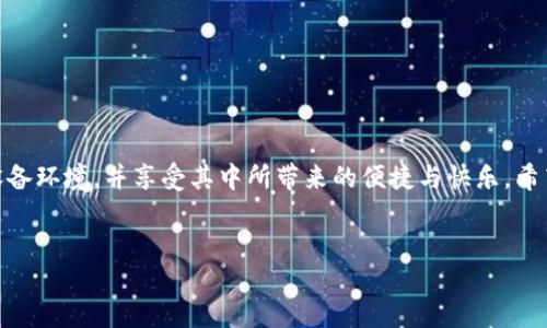 如何添加TRC20链：一站式详细指南

在数字货币的世界里，TRC20是一种基于波场（Tron）网络的代币标准，它为用户提供了快速、低成本的交易体验。而许多人在使用钱包、交易所或其他区块链应用时，往往会想知道如何添加TRC20链，以便进行更便捷的操作。在这篇文章中，我们将深入探讨如何添加TRC20链，包括必要的步骤、可能遇到的问题，以及相关的最佳实践。希望这能帮助你顺利搭建自己的数字资产环境。

一、了解TRC20链的重要性

TRC20链是基于波场网络的代币，具有许多优势。首先，其交易速度快、手续费低，适合小额交易。其次，TRC20代币种类繁多，应用广泛，涵盖了从去中心化金融（DeFi）到游戏内资产等多个领域。了解这些优点，可以激励用户更积极地使用TRC20。

二、选择合适的钱包

在添加TRC20链之前，你需要一个支持TRC20的数字钱包。目前市场上有很多钱包可供选择，比如TronLink、Math Wallet、ImToken等等。选择钱包时，可以考虑以下几点：

ul
    listrong安全性：/strong确保钱包有良好的用户评价，保障你的资产安全。/li
    listrong易用性：/strong用户界面友好，使用起来方便快捷。/li
    listrong支持的代币：/strong确保钱包支持TRC20及相关的代币。/li
/ul

三、下载并安装钱包

选定钱包后，根据你的设备类型（安卓、iOS、PC）下载并安装。一般情况下，官方网站会提供下载链接，务必确保从官方渠道下载安装，以防下载到恶意软件。

四、创建或导入钱包

在安装完成后，你可以选择创建一个新钱包或导入已有钱包。如果是新建钱包，系统会引导你设置密码，并提供助记词。务必将助记词妥善保存，避免丢失。

五、添加TRC20链

接下来是关键步骤：添加TRC20链。以下是在不同钱包中添加TRC20链的操作指南：

ul
    listrongTronLink钱包：/strong打开钱包，点击“设置”，选择“网络”，然后点击“添加网络”。输入TRC20的相关链信息，完成添加。/li
    listrongMath Wallet：/strong打开主界面，找到“链管理”，点击“添加链”，选择波场网络，系统会自动配置你所需的信息。/li
    listrongImToken：/strong在钱包首页，点击“设置”，然后选择“币种管理”，添加TRC20，然后确认。/li
/ul

无论你使用哪种钱包，注意确保网络设置为TRC20网络，以便能够顺利进行代币的接收和转账。

六、进行TRC20代币的转账

一旦TRC20链添加成功，你就可以开始进行代币的转账。这里需要注意的是，确保你转账的地址正确，并了解交易费用。一般而言，转账费相对较低，但在进行大额交易时，了解这些费用尤为重要。

七、强调安全性

在整个操作过程中，安全性都是首要问题。无论是选择钱包、保存助记词，还是在网络中进行转账，用户都应保持警觉，不随意泄露个人信息，确保资产安全。

常见问题解答

问题一：我应该使用哪个钱包最安全？

选择钱包时，安全性无疑是最重要的考量因素之一。下面是一些常见安全钱包推荐，以及如何判断钱包的安全性：

ul
    listrong硬件钱包：/strong比如Ledger和Trezor，这类钱包不常连接互联网，安全性强，适合长期保存资产。/li
    listrong软件钱包：/strong一些声誉良好的软件钱包，如上文提到的TronLink与Math Wallet，通常具备较强的安全性，但建议定期更新，并保持软件最新。/li
/ul

判断钱包的安全性，可以关注用户反馈、开发团队的透明度等。如果开发团队开放了源代码，进行社区审查，安全性会更高。

问题二：如何避免被诈骗或钓鱼骗局？

在虚拟货币世界中，诈骗与钓鱼骗局层出不穷，因此用户需要提高警惕。以下是一些实用的建议，帮助你减少风险：

ul
    listrong检查网址：/strong确保访问的钱包官网或者交易所网址是正确的，假冒网站往往在网址上做文章。/li
    listrong不点击未知链接：/strong对于陌生人发过来的链接，不要轻易点击，特别是在社交媒体上。/li
    listrong验证信息：/strong在进行重大资金操作前，确认信息来源的真实性，可以通过官网或社群进行二次验证。/li
/ul

通过以上策略，你可以有效减少遇到诈骗的可能性，确保资产的安全。记住，安全永远是打理数字资产的首要前提。

总结

添加TRC20链的过程并不复杂，但确保安全性与便捷性同样重要。通过选择合适的钱包、遵循正确的操作步骤、保持警觉以防诈骗，你能够顺利建立起自己的TRC20链设备环境，并享受其中所带来的便捷与快乐。希望本文能为你的数字货币之旅提供帮助，祝你好运！

关键词：TRC20, 波场, 数字货币, 钱包/guanjianci
如何添加TRC20链：一站式详细指南