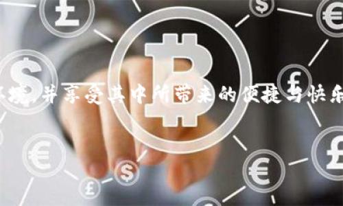 如何添加TRC20链：一站式详细指南

在数字货币的世界里，TRC20是一种基于波场（Tron）网络的代币标准，它为用户提供了快速、低成本的交易体验。而许多人在使用钱包、交易所或其他区块链应用时，往往会想知道如何添加TRC20链，以便进行更便捷的操作。在这篇文章中，我们将深入探讨如何添加TRC20链，包括必要的步骤、可能遇到的问题，以及相关的最佳实践。希望这能帮助你顺利搭建自己的数字资产环境。

一、了解TRC20链的重要性

TRC20链是基于波场网络的代币，具有许多优势。首先，其交易速度快、手续费低，适合小额交易。其次，TRC20代币种类繁多，应用广泛，涵盖了从去中心化金融（DeFi）到游戏内资产等多个领域。了解这些优点，可以激励用户更积极地使用TRC20。

二、选择合适的钱包

在添加TRC20链之前，你需要一个支持TRC20的数字钱包。目前市场上有很多钱包可供选择，比如TronLink、Math Wallet、ImToken等等。选择钱包时，可以考虑以下几点：

ul
    listrong安全性：/strong确保钱包有良好的用户评价，保障你的资产安全。/li
    listrong易用性：/strong用户界面友好，使用起来方便快捷。/li
    listrong支持的代币：/strong确保钱包支持TRC20及相关的代币。/li
/ul

三、下载并安装钱包

选定钱包后，根据你的设备类型（安卓、iOS、PC）下载并安装。一般情况下，官方网站会提供下载链接，务必确保从官方渠道下载安装，以防下载到恶意软件。

四、创建或导入钱包

在安装完成后，你可以选择创建一个新钱包或导入已有钱包。如果是新建钱包，系统会引导你设置密码，并提供助记词。务必将助记词妥善保存，避免丢失。

五、添加TRC20链

接下来是关键步骤：添加TRC20链。以下是在不同钱包中添加TRC20链的操作指南：

ul
    listrongTronLink钱包：/strong打开钱包，点击“设置”，选择“网络”，然后点击“添加网络”。输入TRC20的相关链信息，完成添加。/li
    listrongMath Wallet：/strong打开主界面，找到“链管理”，点击“添加链”，选择波场网络，系统会自动配置你所需的信息。/li
    listrongImToken：/strong在钱包首页，点击“设置”，然后选择“币种管理”，添加TRC20，然后确认。/li
/ul

无论你使用哪种钱包，注意确保网络设置为TRC20网络，以便能够顺利进行代币的接收和转账。

六、进行TRC20代币的转账

一旦TRC20链添加成功，你就可以开始进行代币的转账。这里需要注意的是，确保你转账的地址正确，并了解交易费用。一般而言，转账费相对较低，但在进行大额交易时，了解这些费用尤为重要。

七、强调安全性

在整个操作过程中，安全性都是首要问题。无论是选择钱包、保存助记词，还是在网络中进行转账，用户都应保持警觉，不随意泄露个人信息，确保资产安全。

常见问题解答

问题一：我应该使用哪个钱包最安全？

选择钱包时，安全性无疑是最重要的考量因素之一。下面是一些常见安全钱包推荐，以及如何判断钱包的安全性：

ul
    listrong硬件钱包：/strong比如Ledger和Trezor，这类钱包不常连接互联网，安全性强，适合长期保存资产。/li
    listrong软件钱包：/strong一些声誉良好的软件钱包，如上文提到的TronLink与Math Wallet，通常具备较强的安全性，但建议定期更新，并保持软件最新。/li
/ul

判断钱包的安全性，可以关注用户反馈、开发团队的透明度等。如果开发团队开放了源代码，进行社区审查，安全性会更高。

问题二：如何避免被诈骗或钓鱼骗局？

在虚拟货币世界中，诈骗与钓鱼骗局层出不穷，因此用户需要提高警惕。以下是一些实用的建议，帮助你减少风险：

ul
    listrong检查网址：/strong确保访问的钱包官网或者交易所网址是正确的，假冒网站往往在网址上做文章。/li
    listrong不点击未知链接：/strong对于陌生人发过来的链接，不要轻易点击，特别是在社交媒体上。/li
    listrong验证信息：/strong在进行重大资金操作前，确认信息来源的真实性，可以通过官网或社群进行二次验证。/li
/ul

通过以上策略，你可以有效减少遇到诈骗的可能性，确保资产的安全。记住，安全永远是打理数字资产的首要前提。

总结

添加TRC20链的过程并不复杂，但确保安全性与便捷性同样重要。通过选择合适的钱包、遵循正确的操作步骤、保持警觉以防诈骗，你能够顺利建立起自己的TRC20链设备环境，并享受其中所带来的便捷与快乐。希望本文能为你的数字货币之旅提供帮助，祝你好运！

关键词：TRC20, 波场, 数字货币, 钱包/guanjianci
如何添加TRC20链：一站式详细指南