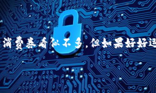 引言

在数字经济迅速发展的今天，数字钱包已经成为我们生活中不可或缺的一部分。它不仅能够用于支付，还能提供各类优惠和消费券。其中，10元的消费券看似不多，但如果好好运用，可以带来意想不到的变现机会。本文将为大家详细介绍如何将数字钱包中的10元消费券变现，并提供一些实用的小贴士和相关问题的解答。

如何有效变现数字钱包中的10元消费券？