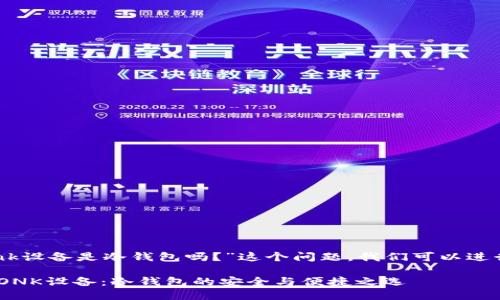 针对“imtonk设备是冷钱包吗？”这个问题，我们可以进行详细探讨。

### IMTONK设备：冷钱包的安全与便捷之选