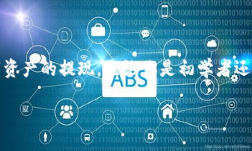 什么是TRC20提现通道

在加密货币的世界中，提现通道是一个非常重要的概念，而TRC20则指的是一种特定的技术标准。首先，我们来了解一下这两个词的具体含义。

TRC20是基于波场（Tron）网络的代币标准，类似于以太坊上的ERC20标准。它允许开发者在波场区块链上创建和发布代币，这些代币可以被其他用户或应用程序使用。由于TRC20代币的高效性与低成本特性，使用TRC20提现通道进行资金转移已经成为许多用户的选择。

提现通道则是在区块链平台上，用户将他们的数字资产转换为法币或其他数字资产的流程。这一过程通常涉及将资产从一个钱包转移到另一个钱包，最终到达交易所或个人账户。TRC20提现通道特别是指使用TRC20标准的代币进行提现，这通常意味着更低的手续费和更快的交易速度。

TRC20提现通道的优势

ul
  listrong低手续费：/strongTRC20标准的代币在转账时通常相比于其他标准更具成本效益，用户在提现时能够享受更低的交易费用。/li
  listrong高速交易：/strong波场网络以其高吞吐量著称，因此通过TRC20提现通道进行的交易通常非常迅速，几乎是即时到账。/li
  listrong便于使用：/strong许多钱包和交易平台都支持TRC20，使得用户在进行资金转移时可以更加方便。/li
  listrong安全性高：/strong波场网络的设计使得其交易经过加密处理，增加了安全性，减少了被攻击的风险。/li
/ul

如何使用TRC20提现通道

使用TRC20提现通道并不复杂，但对于新手用户而言，了解每个步骤至关重要。以下是一个简单的指南，帮助你顺利进行TRC20提现。

ol
  listrong选择一个支持TRC20的交易所或钱包：/strong现在许多主流的数字货币交易所都支持TRC20代币，你需要先注册一个账户并通过身份验证。/li
  listrong获取你的TRC20地址：/strong在你的钱包或交易所中找到“充值”或“提现”选项，系统会生成一个独特的TRC20地址。这是你接收TRC20代币的地址。/li
  listrong进行提现操作：/strong进入提现界面，选择TRC20通道，输入你要提现的金额，确认收款地址无误后，提交申请。/li
  listrong等待交易确认：/strong通常，TRC20的交易确认时间极短，你只需耐心等待资金到账即可。/li
/ol

TRC20提现通道的常见问题

ul
  listrong1. TRC20提现的手续费是多少？/strong/li
  listrong2. 如果提现失败怎么办？/strong/li
/ul

1. TRC20提现的手续费是多少？

TRC20提现的手续费因平台而异。一般来说，使用TRC20进行提现的手续费较低，通常在0.1美元到几美元之间。这比很多平台的其他提现方式要便宜得多，因此受到用户的青睐。然而，在选择提现渠道之前，建议你先仔细查看你所使用的交易所或钱包的具体收费标准，以避免不必要的困惑。

2. 如果提现失败怎么办？

提现失败的原因可能有很多，比如网络问题、地址错误、余额不足等。如果你的提现申请被拒绝，首先要做的是检查提现记录，确认是否所有信息输入正确。大多数交易所会在失败的情况下提供理由。如果你已经确认信息无误，可以立即联系客服寻求帮助。让他们为你提供具体的解决方案。

TRC20与其他提现通道的比较

在市场上，除了TRC20，还有许多其他的提现通道，如ERC20（以太坊）或BEP20（币安智能链）。接下来，我们来做一个简单的比较，看看TRC20的独特之处。

h41. TRC20 vs ERC20/h4

ERC20是以太坊网络的代币标准，虽然它的功能强大，但在交易费用上通常会相对较高，尤其是在网络拥堵时，用户可能需要支付高昂的Gas费用。而TRC20由于波场网络本身的设计理念，交易费用相对较低，更易于用户接受。

h42. TRC20 vs BEP20/h4

BEP20是币安智能链上的代币标准，其优势在于速度与灵活性。然而，TRC20与其相比在用户基础和生态系统支持上显得更加成熟。用户在选择时需要根据自己的需求和实际情况来做决定。

总结

TRC20提现通道为用户提供了一个高效、安全、成本较低的资金转移方式。在了解它的运作机制后，相信你可以更自信地进行数字资产的提现。无论你是初学者还是经验丰富的用户，了解这些知识都能帮助你更好地管理你的资金。希望你在未来的加密货币之路上走得更加顺利。

TRC20提现通道详解：安全快速的数字资产转移方式