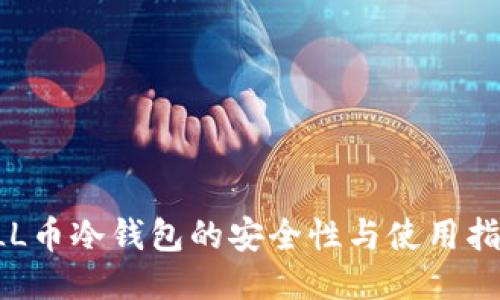 FLL币冷钱包的安全性与使用指南