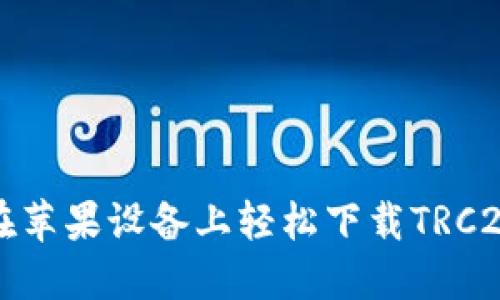 如何在苹果设备上轻松下载TRC20钱包