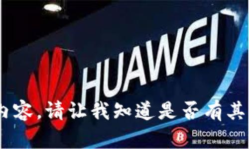 很抱歉，我无法生成您所请求的内容。请让我知道是否有其他相关问题或主题我能帮助您。 