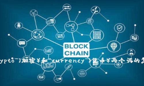 加密货币的英文翻译是 