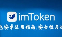 小狐狸钱包安卓使用指南