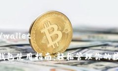 wallet/walletTRC20钱包使用指