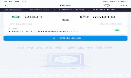 wallet/wallet

TRC20钱包使用指南：轻松管理你的数字资产