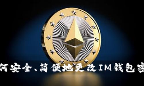 如何安全、简便地更改IM钱包密码