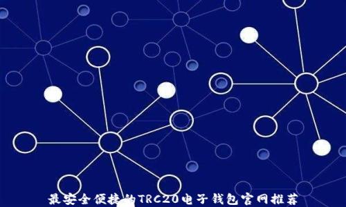
最安全便捷的TRC20电子钱包官网推荐