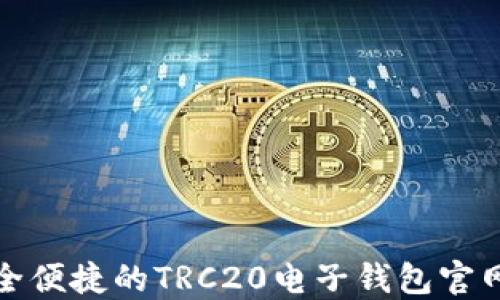 
最安全便捷的TRC20电子钱包官网推荐