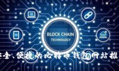 安全、便捷的比特币钱包