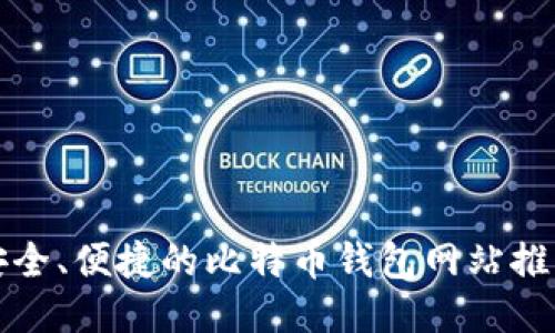 安全、便捷的比特币钱包网站推荐