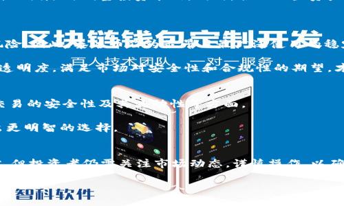   泰达币 USDT：投资者需要了解的关键要素 / 
 guanjianci 泰达币, USDT, 加密货币投资, 数字货币 /guanjianci 

什么是泰达币（USDT）？
泰达币，简称USDT，是一种基于区块链的稳定币，由Tether公司发行。它的最大亮点在于其“锚定”美元的特性，这意味着每发行一个USDT，Tether公司就会在其后准备相应的美元储备。这使得USDT在交易时保持相对稳定，不容易出现大幅波动，因而受到很多投资者的青睐。

泰达币的性质和优点
首先，USDT是一种数字资产，它的价值与法定货币（如美元）挂钩，通常保持在1 USDT = 1 USD的水平。这种特性使得USDT在加密货币市场中起到了避险的作用，尤其是在市场剧烈波动时期，投资者可以选择将资金转入USDT，避免遭受损失。

其次，USDT的流动性很高，几乎可以在所有的加密货币交易所交易，且通常交易对非常丰富。这使得投资者在需要时可以快速出入市场，便于灵活操作。

投资泰达币的风险
然而，投资USDT也并非没有风险。首先，虽然USDT声称其每个代币都有相应的法币储备，但Tether公司在储备透明度上的争议始终存在。一些人认为这种储备并不如宣传的那样可靠，若Tether公司出现问题，投资者持有的USDT可能会失去价值。

除此之外，尽管USDT的价值通常与美元保持一致，但在某些情况下，市场供需关系也可能导致其短时间内出现价格波动，尤其是在市场动荡的背景下。

怎样投资泰达币？
如果你决定投资USDT，首先需找到一个支持USDT交易的加密货币交易所。注册并完成身份验证后，你便可以在交易所上购买USDT。投资者可通过法币直接购买USDT，或通过持有其他加密货币（如比特币、以太坊）进行交易。

投资时，切记量入为出，不要轻易使用杠杆，尤其是在不熟悉市场的情况下。定期观察USDT的市场动态以及相关新闻，帮助自己做出更合理的投资决策。

持续监控和管理你的投资
在投资USDT后，持续监控市场变化和自身投资组合的表现同样重要。投资者应该定期检查USDT在不同交易平台的价格波动和你持有的货币状态，以便随时调整投资策略。同时，合理配置资产，避免将所有资金集中在一种货币中，能够有效降低潜在风险。

相关问题
1. 泰达币的前景如何？
随着数字货币的迅速发展，稳定币的需求也大幅增长。许多投资者及机构在进行数字资产交易时，更倾向于使用稳定币，以减少价格波动带来的风险。因此，泰达币作为最早且最广泛使用的稳定币之一，其市场前景相对乐观。

但是，随着新的竞争者陆续出现，比如美元锚定的其他稳定币（如USDC、BUSD等），USDT面临的一些挑战也在增多。Tether公司需要不断提升储备透明度，满足市场对安全性和合规性的期望，才能维持其市场领导地位。

2. 投资泰达币是否有必要了解区块链技术？
虽然投资USDT不要求你成为区块链专家，但了解一些基本概念无疑会有助于你更好地把握投资机会。因为区块链技术直接关系到USDT的发行、交易的安全性及其流动性等方面。

另外，随着各种新技术和项目的不断涌现，了解基本的区块链知识能让你在评估投资对象时更具前瞻性，帮助你更全面地分析市场动态，从而做出更明智的选择。

总结
总的来说，投资泰达币USDT可以作为加密市场中的一个不错选择，尤其是对于想要降低风险的投资者而言。虽然其背后有着相对稳定的价值支撑，但投资者仍需关注市场动态，谨慎操作，以确保自己的投资能在长远中获得良好的回报。无论你是新手还是老手，了解市场趋势、持续监控资产状况，以及适时调整策略，都是成功投资的关键。

在未来的数字金融生态中，泰达币USDT无疑将继续扮演重要的角色。然而，投资永远伴随着风险，请谨慎决策，祝愿你在投资旅程上收获盈余！