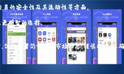   泰达币 USDT：投资者需要了解的关键要素 / 
 guanjianci 泰达币, USDT, 加密货币投资, 数字货币 /guanjianci 

什么是泰达币（USDT）？
泰达币，简称USDT，是一种基于区块链的稳定币，由Tether公司发行。它的最大亮点在于其“锚定”美元的特性，这意味着每发行一个USDT，Tether公司就会在其后准备相应的美元储备。这使得USDT在交易时保持相对稳定，不容易出现大幅波动，因而受到很多投资者的青睐。

泰达币的性质和优点
首先，USDT是一种数字资产，它的价值与法定货币（如美元）挂钩，通常保持在1 USDT = 1 USD的水平。这种特性使得USDT在加密货币市场中起到了避险的作用，尤其是在市场剧烈波动时期，投资者可以选择将资金转入USDT，避免遭受损失。

其次，USDT的流动性很高，几乎可以在所有的加密货币交易所交易，且通常交易对非常丰富。这使得投资者在需要时可以快速出入市场，便于灵活操作。

投资泰达币的风险
然而，投资USDT也并非没有风险。首先，虽然USDT声称其每个代币都有相应的法币储备，但Tether公司在储备透明度上的争议始终存在。一些人认为这种储备并不如宣传的那样可靠，若Tether公司出现问题，投资者持有的USDT可能会失去价值。

除此之外，尽管USDT的价值通常与美元保持一致，但在某些情况下，市场供需关系也可能导致其短时间内出现价格波动，尤其是在市场动荡的背景下。

怎样投资泰达币？
如果你决定投资USDT，首先需找到一个支持USDT交易的加密货币交易所。注册并完成身份验证后，你便可以在交易所上购买USDT。投资者可通过法币直接购买USDT，或通过持有其他加密货币（如比特币、以太坊）进行交易。

投资时，切记量入为出，不要轻易使用杠杆，尤其是在不熟悉市场的情况下。定期观察USDT的市场动态以及相关新闻，帮助自己做出更合理的投资决策。

持续监控和管理你的投资
在投资USDT后，持续监控市场变化和自身投资组合的表现同样重要。投资者应该定期检查USDT在不同交易平台的价格波动和你持有的货币状态，以便随时调整投资策略。同时，合理配置资产，避免将所有资金集中在一种货币中，能够有效降低潜在风险。

相关问题
1. 泰达币的前景如何？
随着数字货币的迅速发展，稳定币的需求也大幅增长。许多投资者及机构在进行数字资产交易时，更倾向于使用稳定币，以减少价格波动带来的风险。因此，泰达币作为最早且最广泛使用的稳定币之一，其市场前景相对乐观。

但是，随着新的竞争者陆续出现，比如美元锚定的其他稳定币（如USDC、BUSD等），USDT面临的一些挑战也在增多。Tether公司需要不断提升储备透明度，满足市场对安全性和合规性的期望，才能维持其市场领导地位。

2. 投资泰达币是否有必要了解区块链技术？
虽然投资USDT不要求你成为区块链专家，但了解一些基本概念无疑会有助于你更好地把握投资机会。因为区块链技术直接关系到USDT的发行、交易的安全性及其流动性等方面。

另外，随着各种新技术和项目的不断涌现，了解基本的区块链知识能让你在评估投资对象时更具前瞻性，帮助你更全面地分析市场动态，从而做出更明智的选择。

总结
总的来说，投资泰达币USDT可以作为加密市场中的一个不错选择，尤其是对于想要降低风险的投资者而言。虽然其背后有着相对稳定的价值支撑，但投资者仍需关注市场动态，谨慎操作，以确保自己的投资能在长远中获得良好的回报。无论你是新手还是老手，了解市场趋势、持续监控资产状况，以及适时调整策略，都是成功投资的关键。

在未来的数字金融生态中，泰达币USDT无疑将继续扮演重要的角色。然而，投资永远伴随着风险，请谨慎决策，祝愿你在投资旅程上收获盈余！