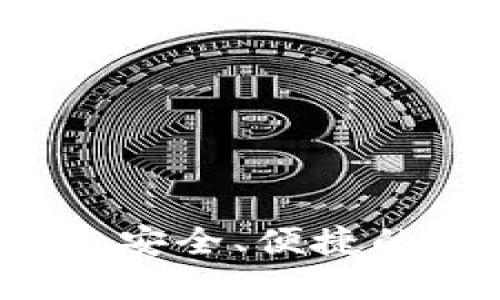 IM冷钱包官网下载：安全、便捷的数字资产管理之选